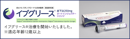 既存治療で効果不十分なアトピー性皮膚炎治療薬　イブグリース®